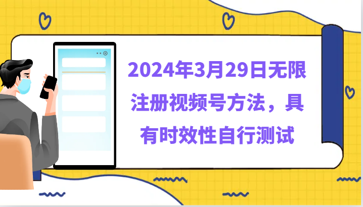 2024年3月29日无限注册视频号方法，具有时效性自行测试-韬哥副业项目资源网