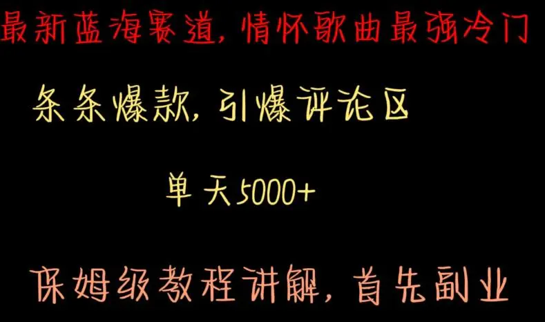 最新蓝海赛道，情怀歌曲最强冷门，条条爆款，引爆评论区，保姆级教程讲解【揭秘】-韬哥副业项目资源网