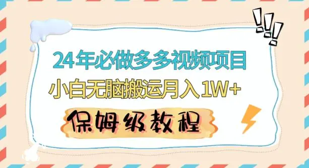 人人都能操作的蓝海多多视频带货项目，小白无脑搬运月入10000+【揭秘】-韬哥副业项目资源网