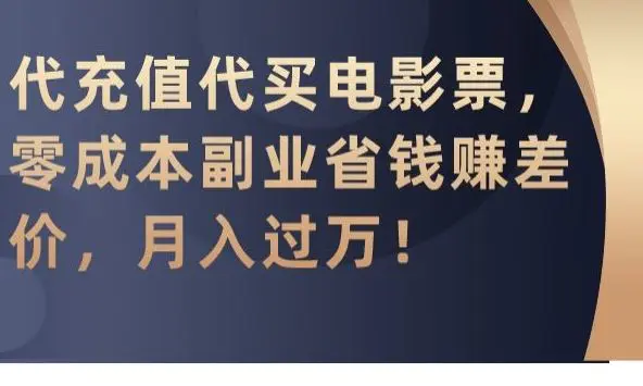 代充值代买电影票，零成本副业省钱赚差价，月入过万【揭秘】-韬哥副业项目资源网