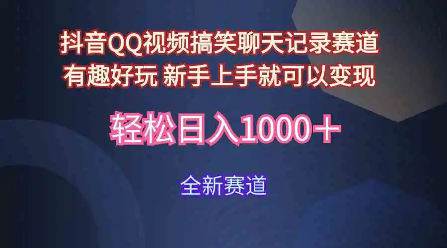 （9852期）玩法就是用趣味搞笑的聊天记录形式吸引年轻群体  从而获得视频的商业价…-韬哥副业项目资源网