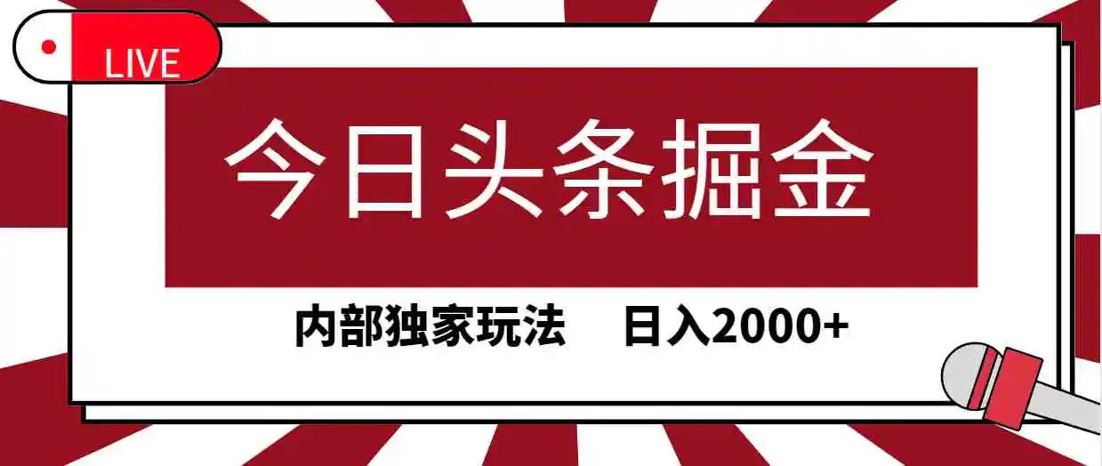 （9832期）今日头条掘金，30秒一篇文章，内部独家玩法，日入2000+-韬哥副业项目资源网