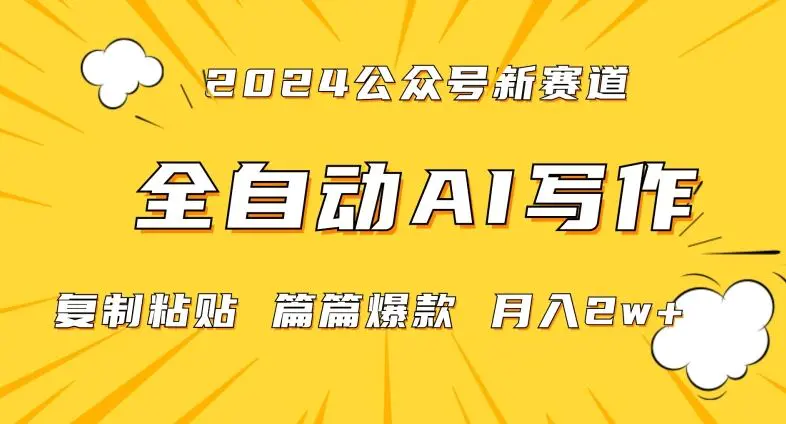 2024年微信公众号蓝海最新爆款赛道，全自动写作，每天1小时，小白轻松月入2w+【揭秘】-韬哥副业项目资源网