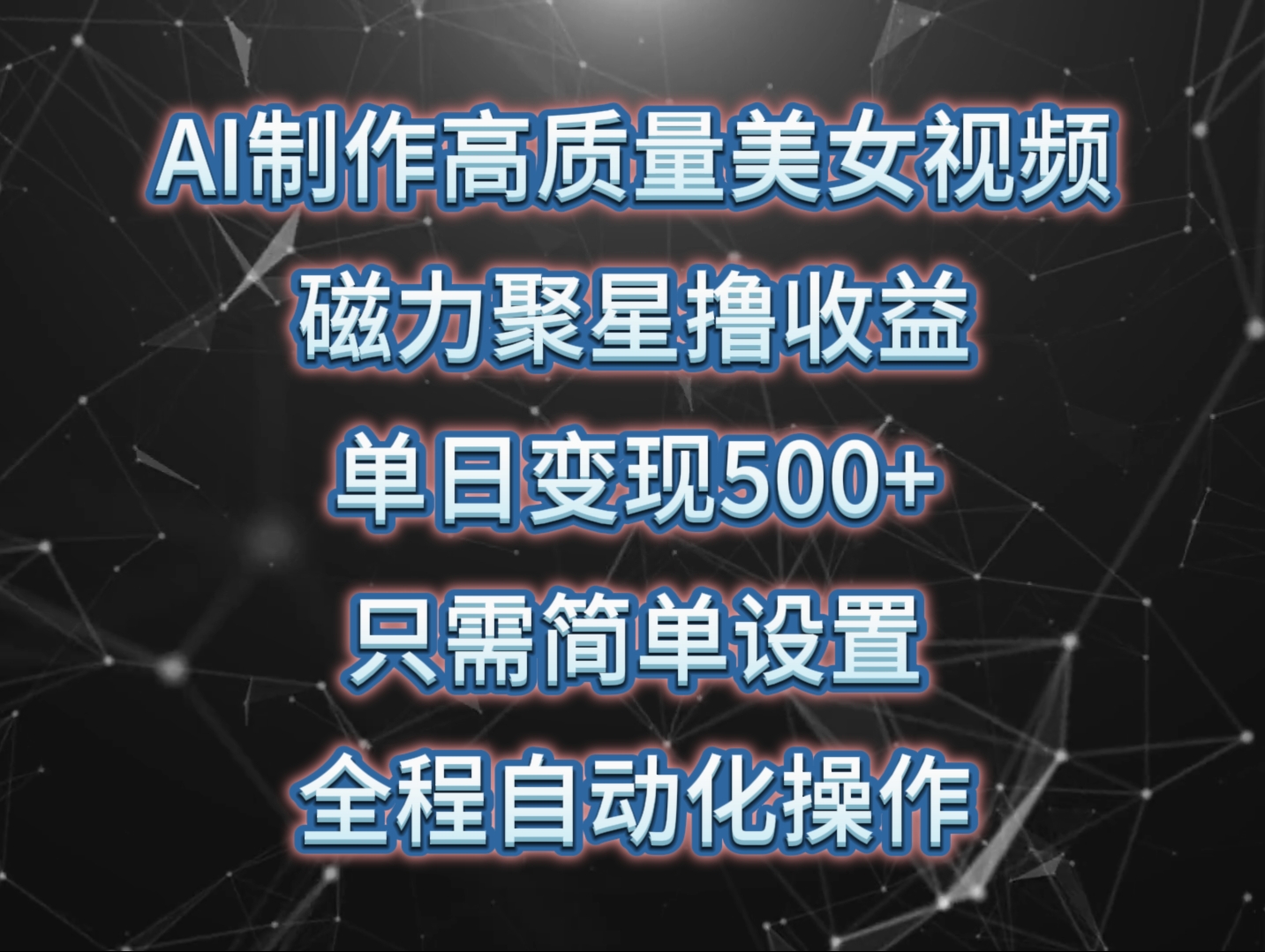 AI制作高质量美女视频，磁力聚星撸收益，单日变现500+，操作简单，全程自动化-韬哥副业项目资源网