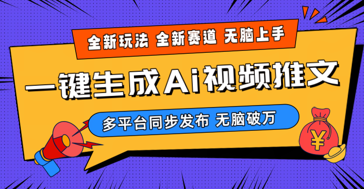 （10197期）2024-Ai三分钟一键视频生成，高爆项目，全新思路，小白无脑月入轻松过万+-韬哥副业项目资源网