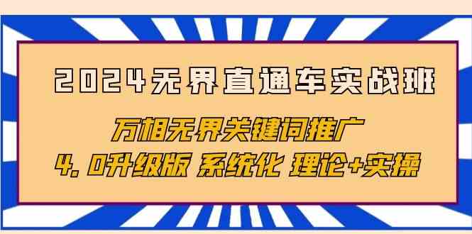 （10075期）2024无界直通车实战班，万相无界关键词推广，4.0升级版 系统化 理论+实操-韬哥副业项目资源网