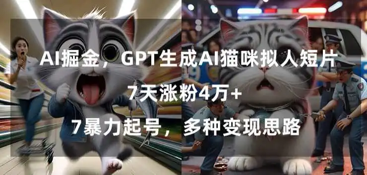 GPT生成AI猫咪拟人短片，7天涨粉4万+，暴力起号，多种变现思路【揭秘】-韬哥副业项目资源网