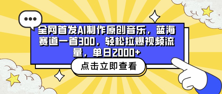 全网首发AI制作原创音乐，蓝海赛道一首300，轻松拉爆视频流量，单日2000+-韬哥副业项目资源网