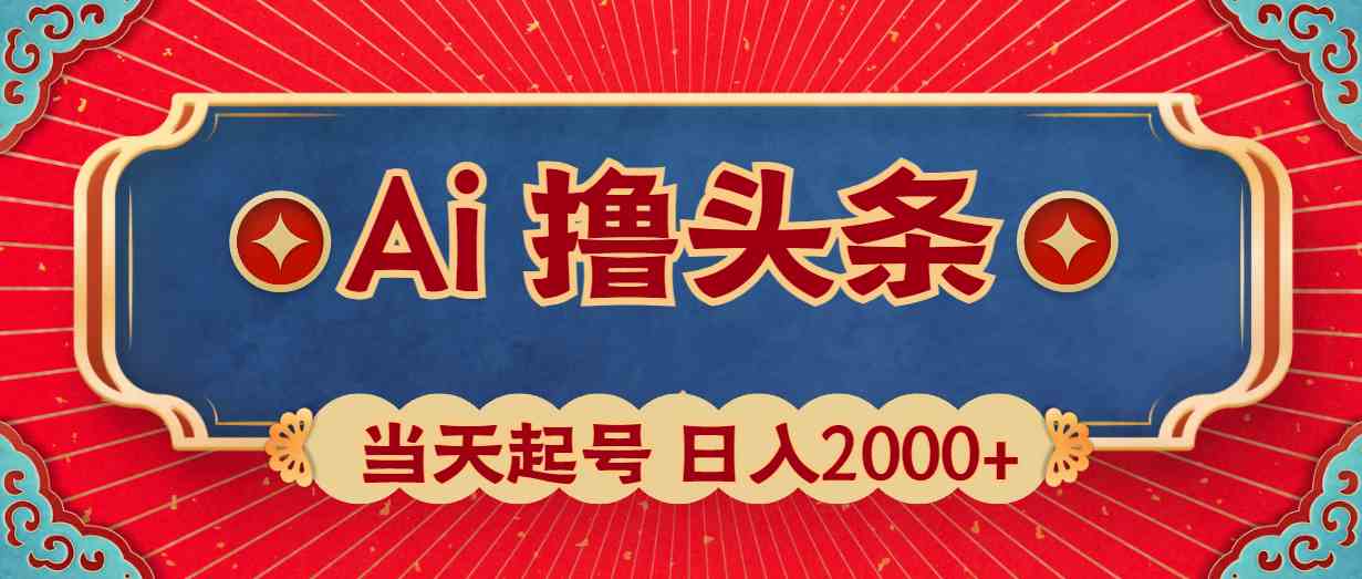 （10095期）Ai撸头条，当天起号，第二天见收益，日入2000+-韬哥副业项目资源网