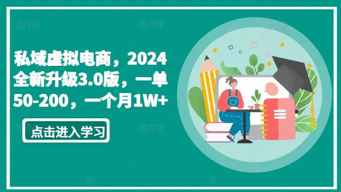 私域虚拟电商，2024全新升级3.0版，一单50-200，一个月1W+【揭秘】-韬哥副业项目资源网