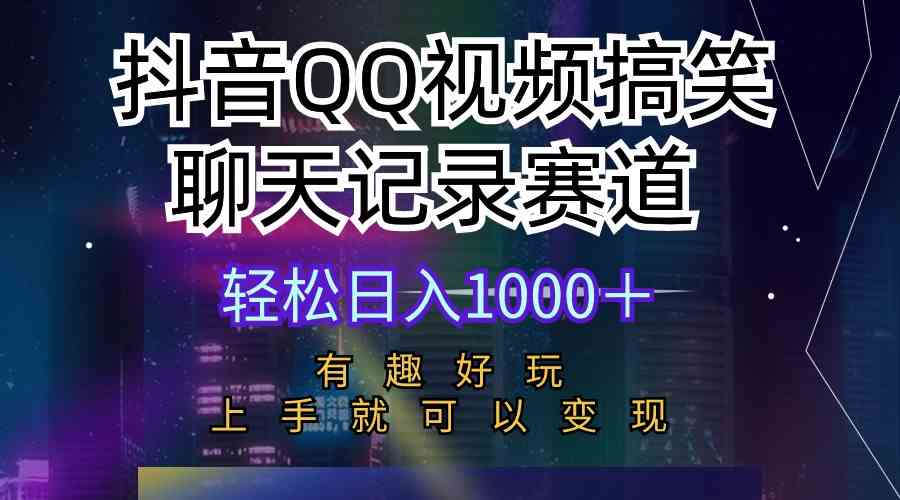 （10089期）抖音QQ视频搞笑聊天记录赛道 有趣好玩 新手上手就可以变现 轻松日入1000＋-韬哥副业项目资源网