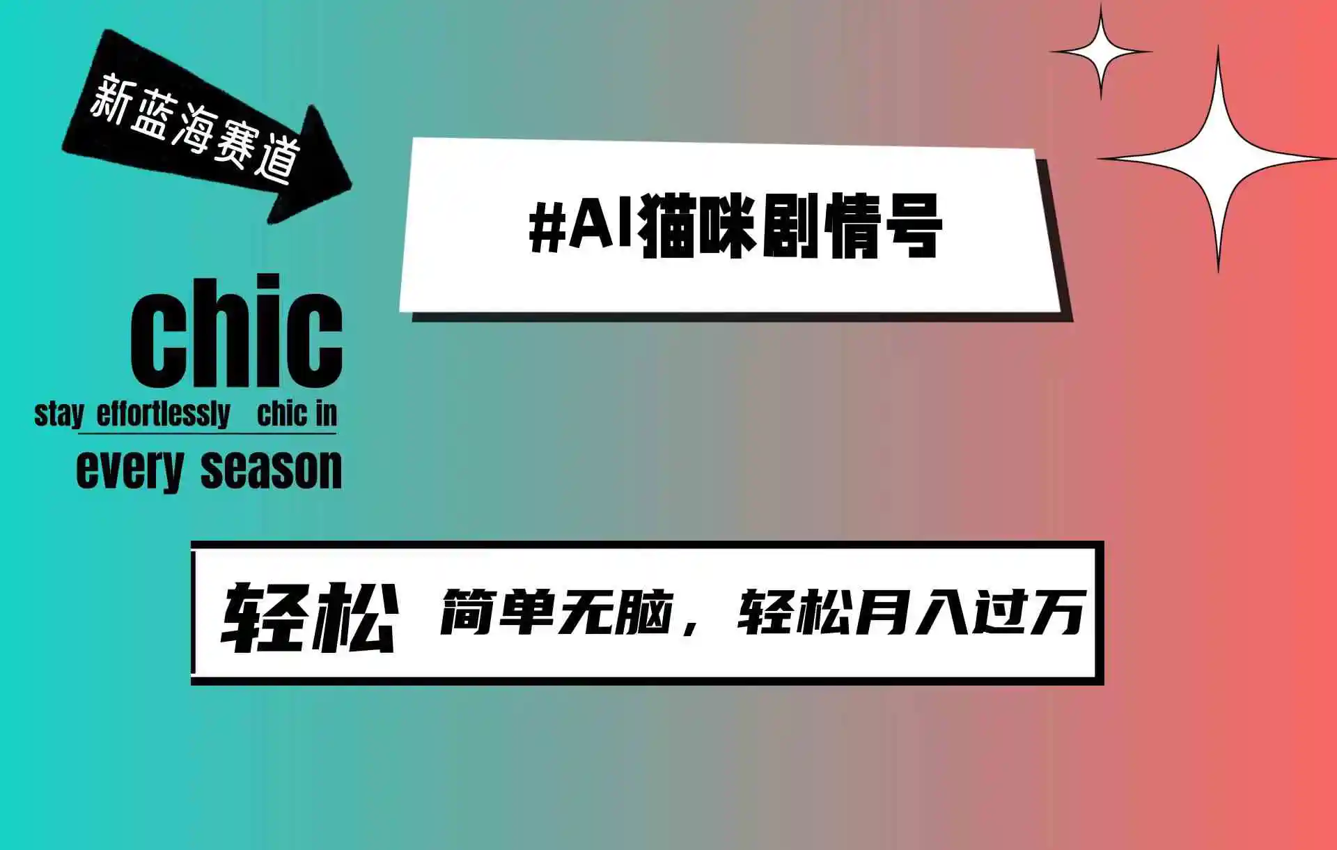 （9826期）AI猫咪剧情号，新蓝海赛道，30天涨粉100W，制作简单无脑，轻松月入1w+-韬哥副业项目资源网