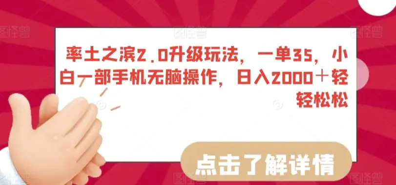 率土之滨2.0升级玩法，一单35，小白一部手机无脑操作，日入2000＋轻轻松松【揭秘】-韬哥副业项目资源网