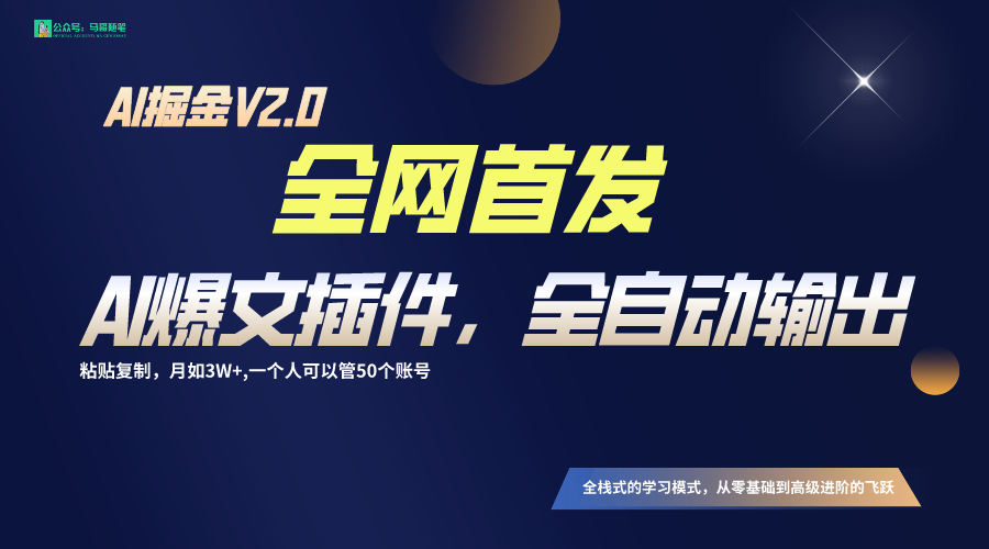 全网首发！通过一个插件让AI全自动输出爆文，粘贴复制矩阵操作，月入3W+-韬哥副业项目资源网