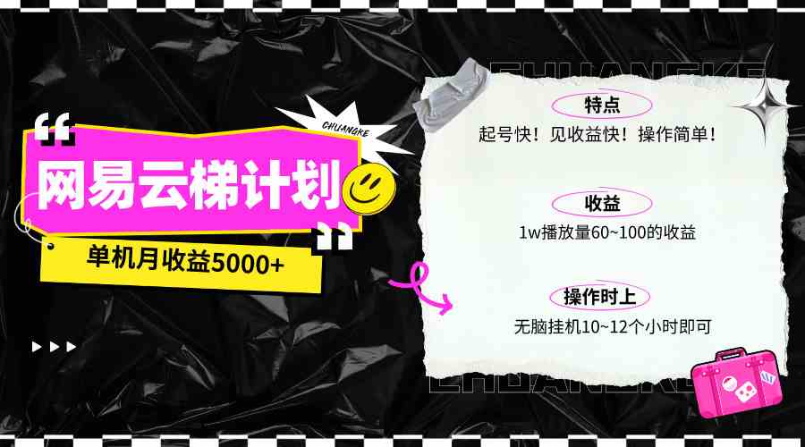 （10063期）最新网易云梯计划网页版，单机月收益5000+！可放大操作-韬哥副业项目资源网