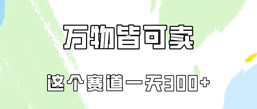 万物皆可卖，小红书这个赛道不容忽视，实操一天300！-韬哥副业项目资源网