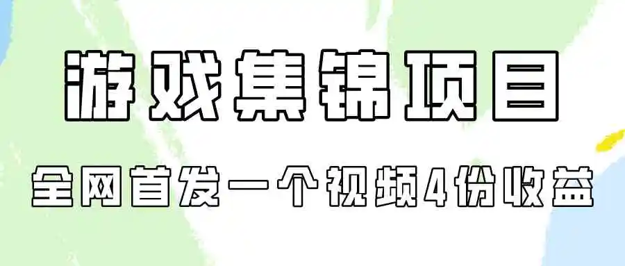 （9775期）游戏集锦项目拆解，全网首发一个视频变现四份收益-韬哥副业项目资源网