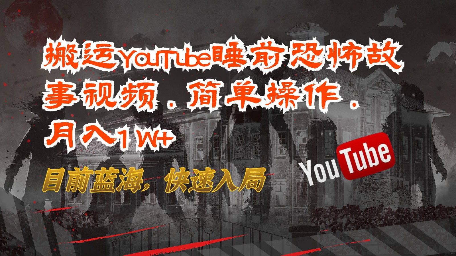 搬运YouTube睡前恐怖故事视频，简单操作，月入1W+，目前蓝海，快速入局-韬哥副业项目资源网