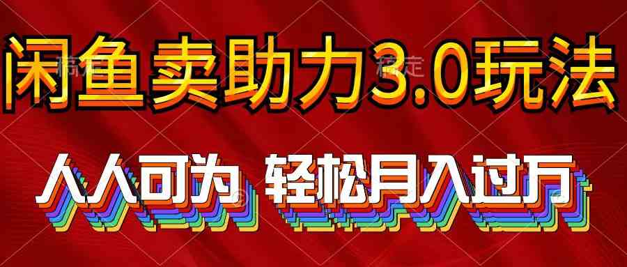 （10027期）2024年闲鱼卖助力3.0玩法 人人可为 轻松月入过万-韬哥副业项目资源网