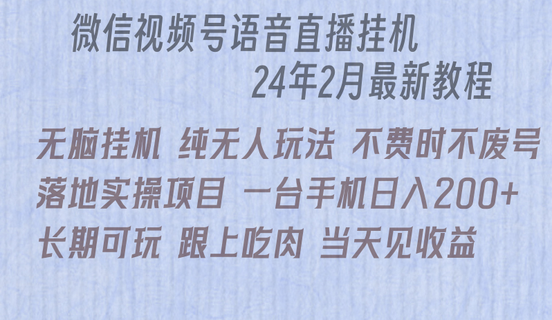 微信直播无脑挂机落地实操项目，单日躺赚收益200+-韬哥副业项目资源网