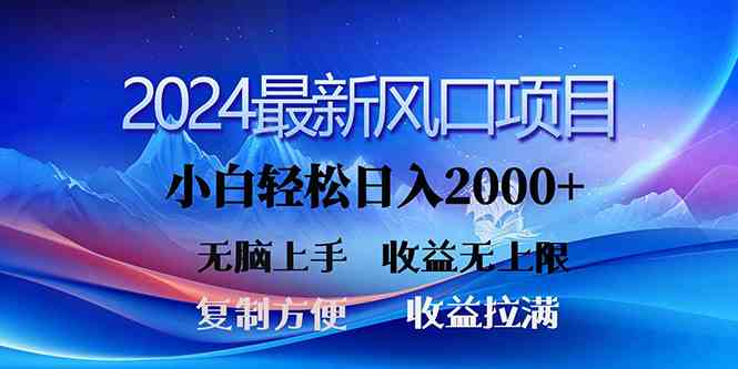 （10078期）2024最新风口！三分钟一条原创作品，日入2000+，小白无脑上手，收益无上限-韬哥副业项目资源网