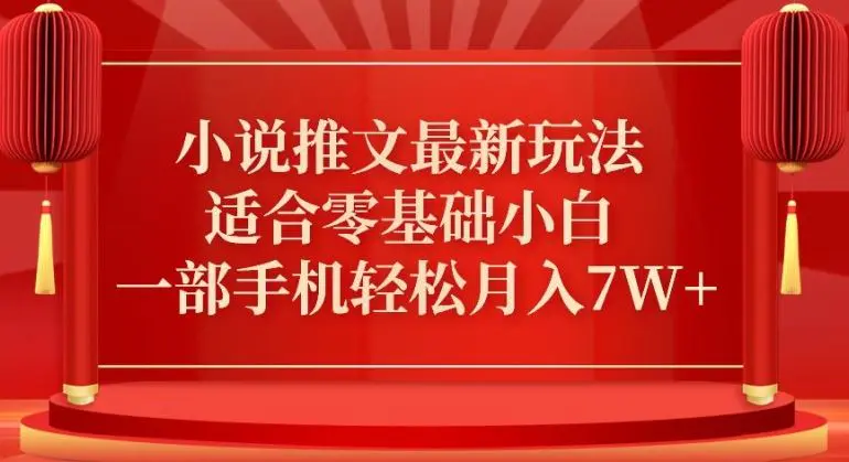 小说推文最新真人哭玩法，适合零基础小白，一部手机轻松月入7W+【揭秘】-韬哥副业项目资源网