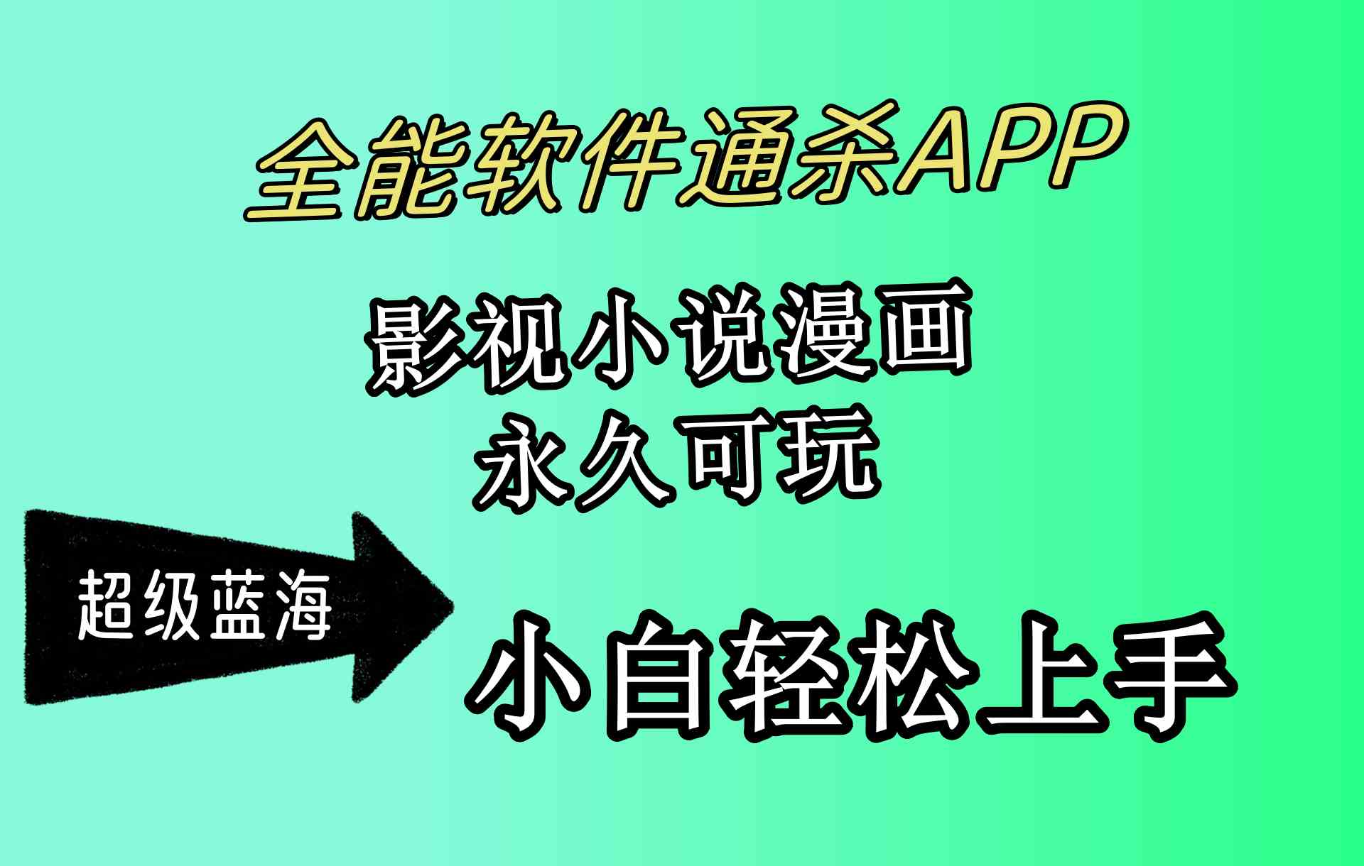 （10012期）全能软件通杀APP，影视小说漫画，轻轻松松月入3w+，永久可玩，小白轻松…-韬哥副业项目资源网