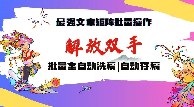 最强文章矩阵批量管理，自动洗稿，自动存稿，月入过万轻轻松松【揭秘】-韬哥副业项目资源网