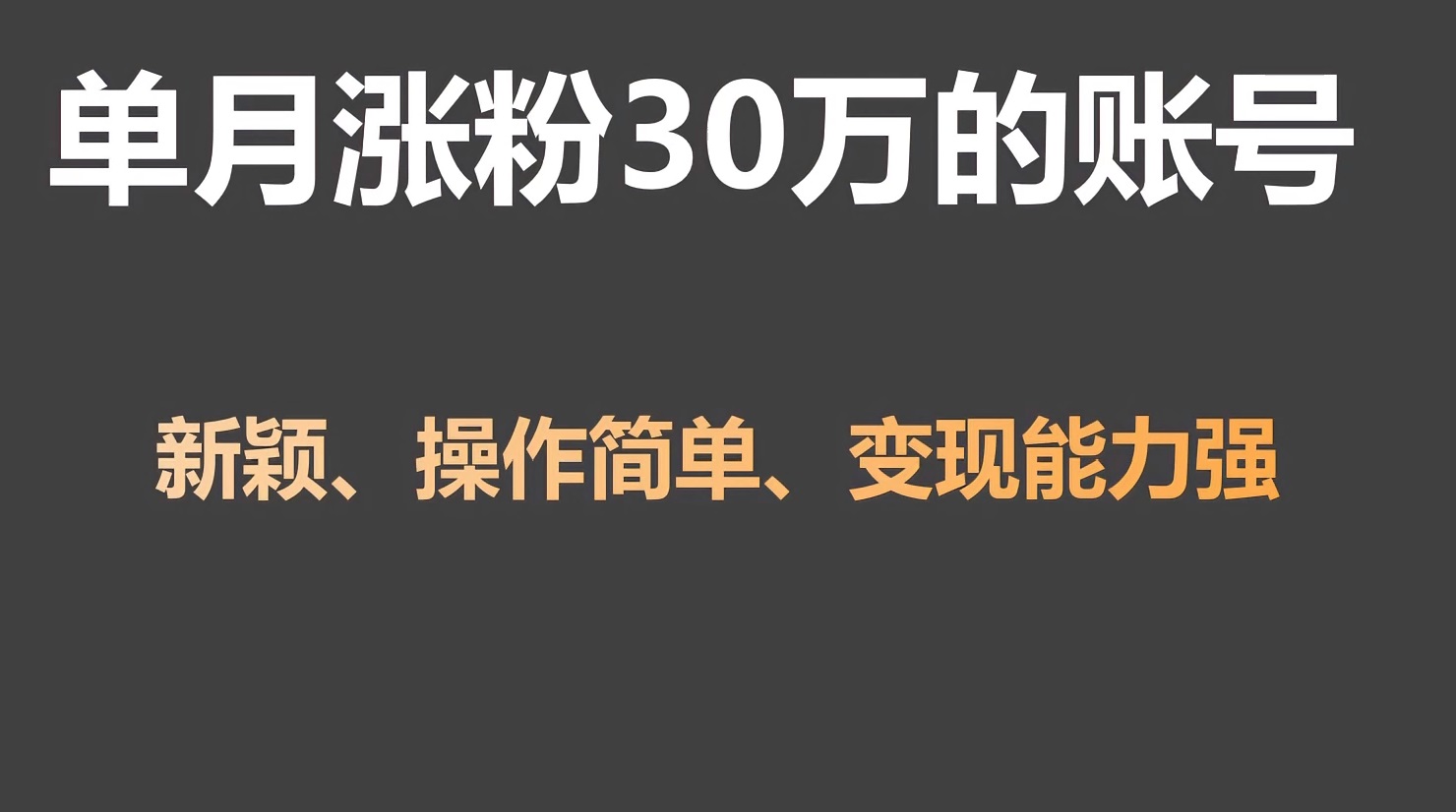 单月涨粉30万，带货收入20W，5分钟就能制作一个视频！-韬哥副业项目资源网