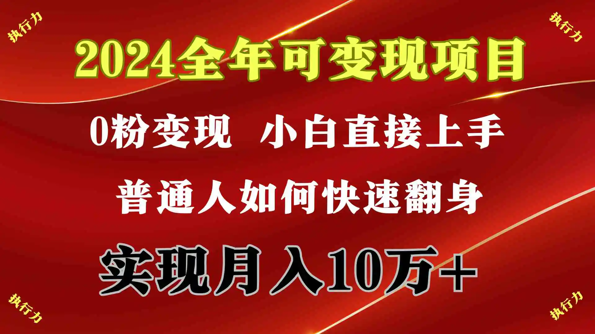 （9831期）2024 全年可变现项目，一天的收益至少2000+，上手非常快，无门槛-韬哥副业项目资源网