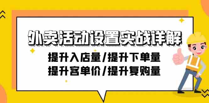 外卖活动设置实战详解：提升入店量/提升下单量/提升客单价/提升复购量-21节-韬哥副业项目资源网