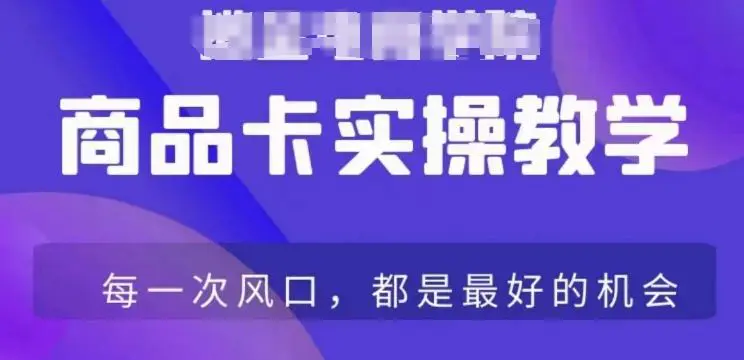 商品卡爆店实操教学，基础到进阶保姆式讲解教你抖店爆单-韬哥副业项目资源网