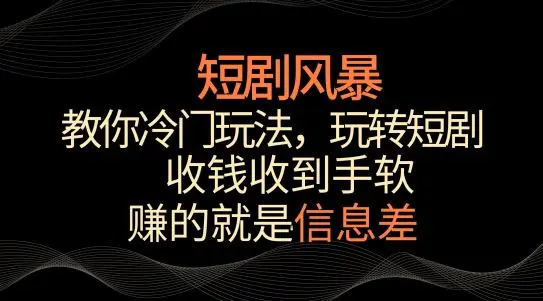 短剧风暴，教你冷门玩法，玩转短剧，收钱收到手软【揭秘】-韬哥副业项目资源网