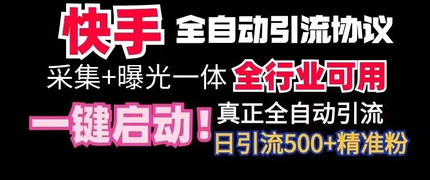 【全网首发】快手全自动截流协议，微信每日被动500+好友！全行业通用【揭秘】-韬哥副业项目资源网