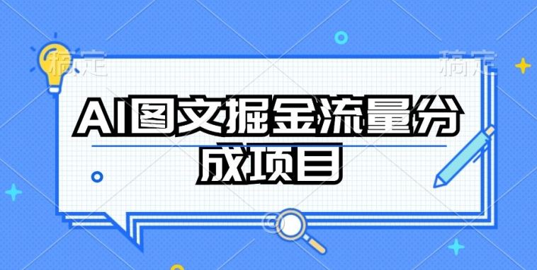 AI图文掘金流量分成项目，持续收益操作【揭秘】-韬哥副业项目资源网