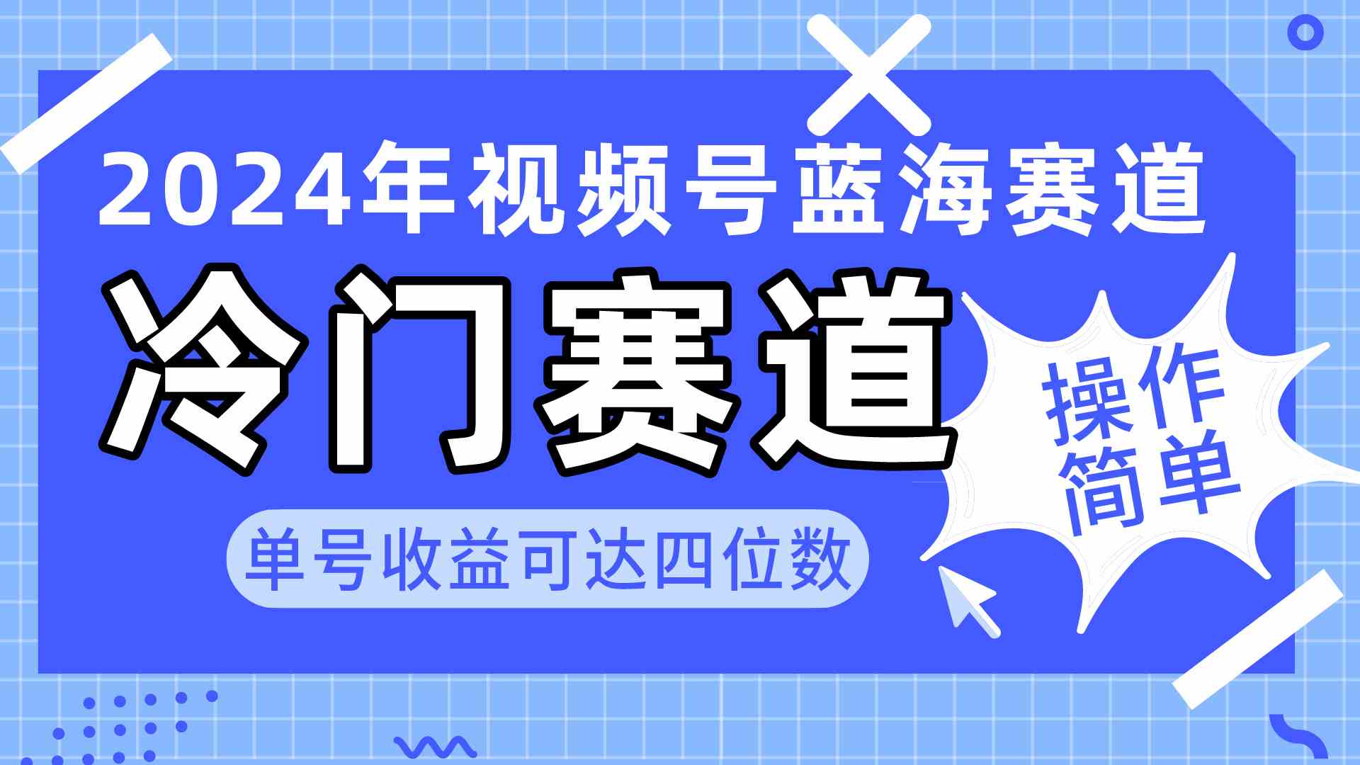 （10195期）2024视频号冷门蓝海赛道，操作简单 单号收益可达四位数（教程+素材+工具）-韬哥副业项目资源网