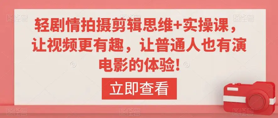 轻剧情拍摄剪辑思维+实操课，让视频更有趣，让普通人也有演电影的体验!-韬哥副业项目资源网