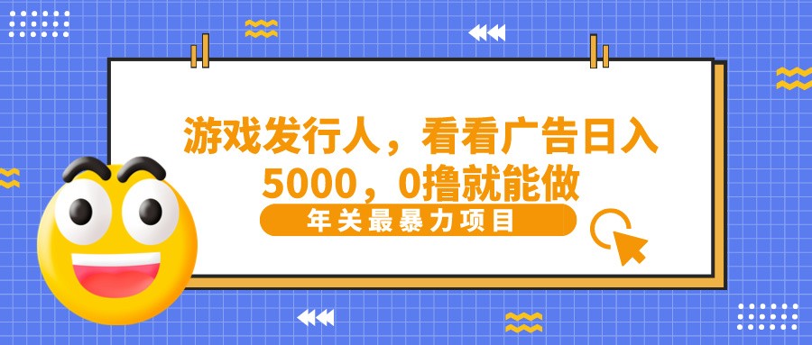 11抖音广告分成，看看游戏广告就能日入5000，0撸就能做？-韬哥副业项目资源网