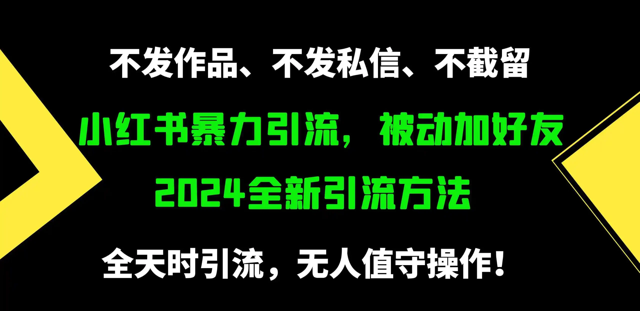 （9829期）小红书暴力引流，被动加好友，日＋500精准粉，不发作品，不截流，不发私信-韬哥副业项目资源网