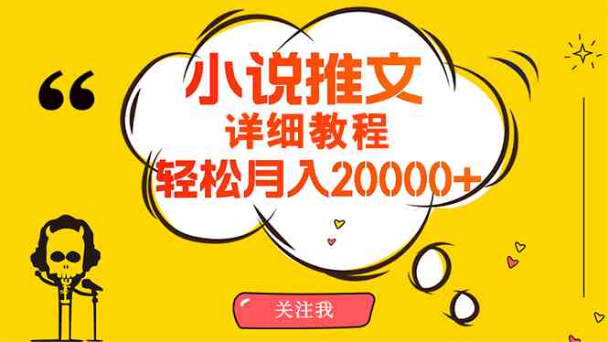 （10000期）简单操作，月入20000+，详细教程！小说推文项目赚钱秘籍！-韬哥副业项目资源网