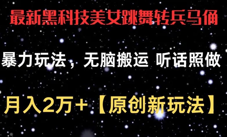 最新黑科技美女跳舞转兵马俑暴力玩法，无脑搬运 听话照做 月入2万+【原创新玩法】【揭秘】-韬哥副业项目资源网