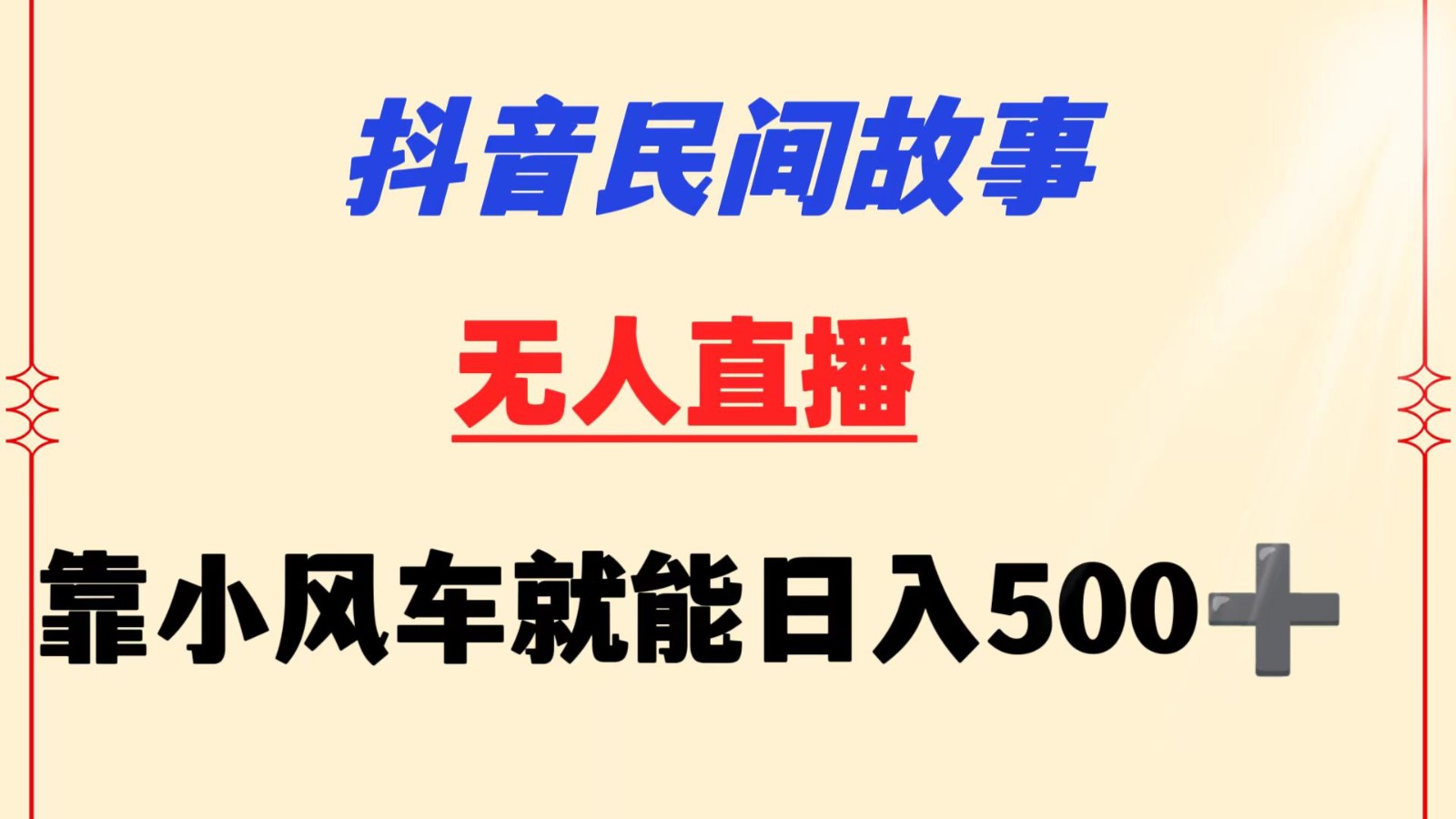 抖音民间故事无人挂机  靠小风车一天500+ 小白也能操作-韬哥副业项目资源网