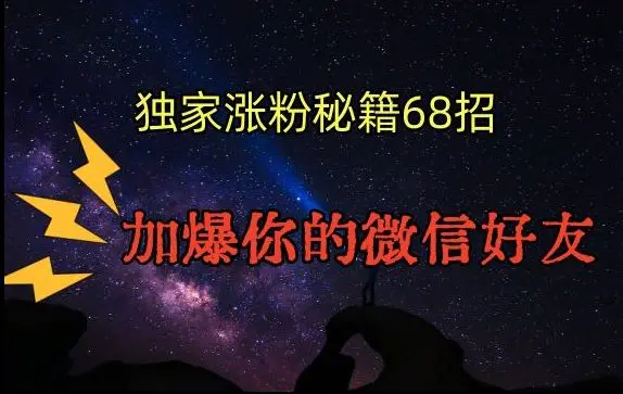 引流涨粉独家秘籍68招，加爆你的微信好友【文档】-韬哥副业项目资源网