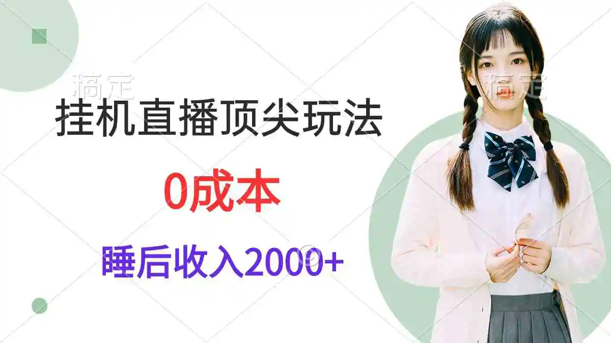 （9715期）挂机直播顶尖玩法，睡后日收入2000+、0成本，视频教学-韬哥副业项目资源网