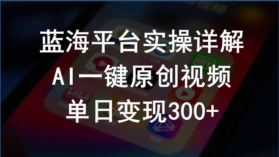 （10196期）2024支付宝创作分成计划实操详解，AI一键原创视频，单日变现300+-韬哥副业项目资源网