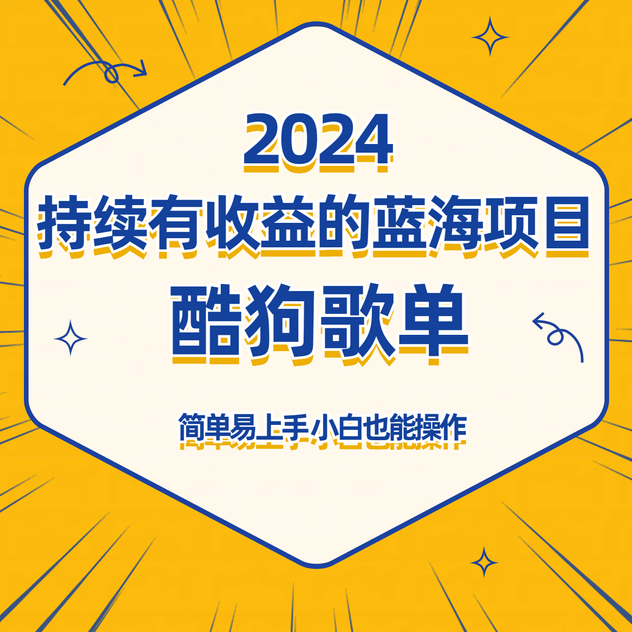 酷狗音乐歌单蓝海项目，可批量操作，收益持续简单易上手，适合新手！-韬哥副业项目资源网