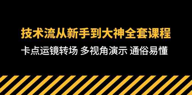 （10193期）技术流-从新手到大神全套课程，卡点运镜转场 多视角演示 通俗易懂-71节课-韬哥副业项目资源网