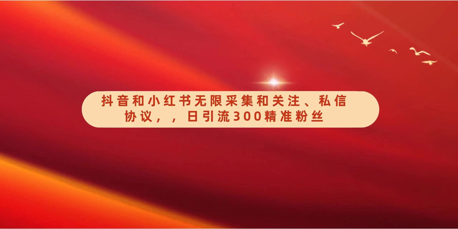 抖音和小红书无限采集和关注、私信协议，日引流300精准粉-韬哥副业项目资源网