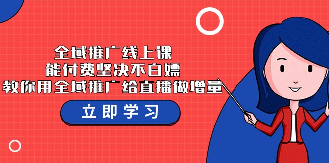 全域推广线上课，能付费坚决不白嫖，教你用全域推广给直播做增量-37节课-韬哥副业项目资源网