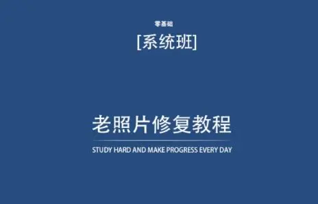 老照片修复教程（带资料），再也不用去照相馆修复了！-韬哥副业项目资源网